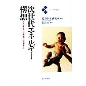 次世代エネルギー構想 このままでは資源が枯渇する トリレンマ問題群/電力中央研究所(著者),依田直