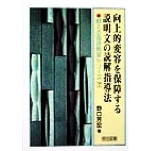 向上的変容を保障する説明文の読解指導法 鍛える国語教室シリーズ7/野口芳宏(著者)