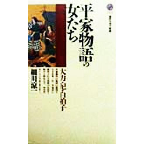 平家物語の女たち 大力・尼・白拍子 講談社現代新書/細川涼一(著者)