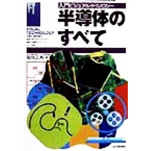 半導体のすべて 入門ビジュアルテクノロジー/菊地正典(著者)