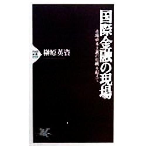 国際金融の現場 市場資本主義の危機を超えて PHP新書/榊原英資(著者)