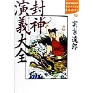 封神演義大全 講談社SOPHIA BOOKS/実吉達郎(著者)　