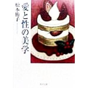 愛と性の美学 角川文庫／松本侑子(著者)