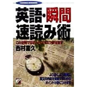 英語・瞬間速読み術 この法則では前からスラスラ訳せます アスカカルチャー／西村喜久(著者)