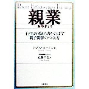 親業 子どもの考える力をのばす親子関係のつくり方 子どもの考える力をのばす親子関係のつくり方/トマス・ゴードン