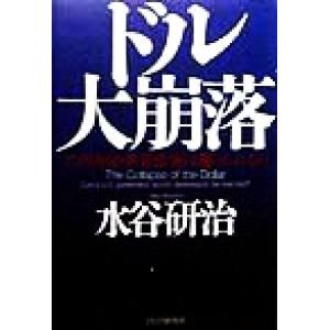 ドル大崩落 アメリカ発・世界恐慌は避けられるか／水谷研治(著者)