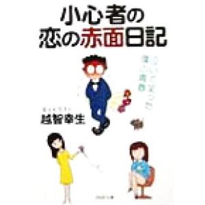 小心者の恋の赤面日記 泣いて笑った僕の青春 PHP文庫/越智幸生