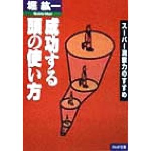 成功する頭の使い方 スーパー洞察力のすすめ PHP文庫/堀紘一(著者)