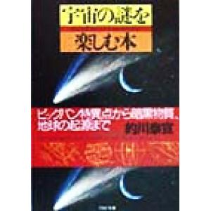 宇宙の謎を楽しむ本 ビッグバン特異点から暗黒物質、地球の起源まで PHP文庫/的川泰宣(著者)　