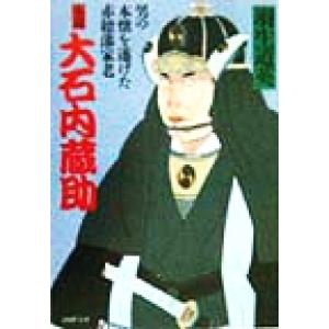 小説 大石内蔵助 男の本懐を遂げた赤穂藩家老 PHP文庫/羽生道英(著者)