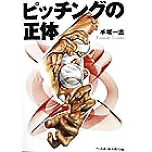 ピッチングの正体／手塚一志(著者)