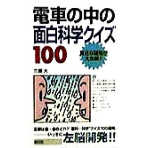 電車の中の面白科学クイズ100 身近な疑問が大氷解!!/三雲大(著者)　