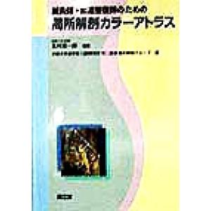 鍼灸師・柔道整復師のための局所解剖カラーアトラス/大阪大学歯学部口腔解剖学第二講座鍼灸解剖グループ(...