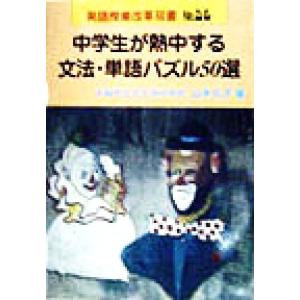 中学生が熱中する文法単語パズル５０選 英語授業改革双書ｎｏ ２３ 山本元子 著者 最安値 価格比較 Yahoo ショッピング 口コミ 評判からも探せる