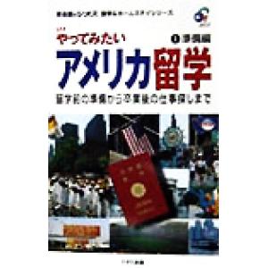 やってみたいアメリカ留学(１) 留学前の準備から卒業後の仕事探しまで-準備編 英会話のジオス　留学＆ホームステイシリーズ／山本美知子(著｜bookoffonline