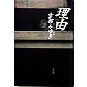 理由/宮部みゆき(著者)