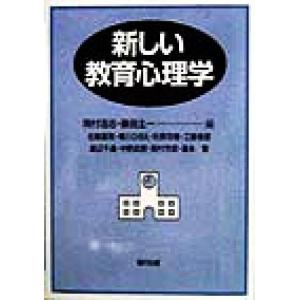 新しい教育心理学/岡村浩志(編者),藤田主一(編者)