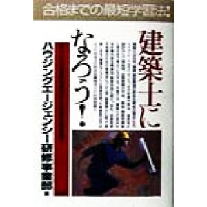 建築士になろう！ 新しい生活空間を創造する資格を徹底紹介 PHPビジネス選書/ハウジングエージェンシ...