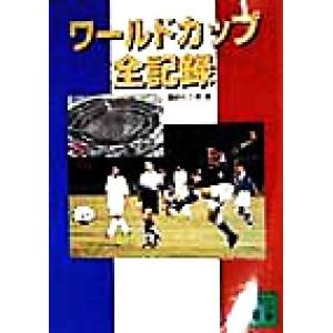 ワールドカップ全記録 講談社文庫/講談社文庫(編者)