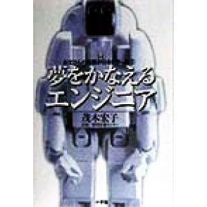 夢をかなえるエンジニア(3) お父さんの技術が日本を作った/茂木宏子(著者)