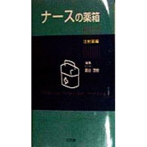 ナースの薬箱 注射薬編 注射薬編 扇谷茂樹 編者 最安値 価格比較 Yahoo ショッピング 口コミ 評判からも探せる