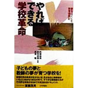 やればできる学校革命 夢をはぐくむ教育実践記/武藤義男(著者),井田勝興(著者),長沢悟　