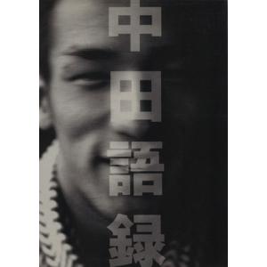 中田語録/文芸春秋(編者)
