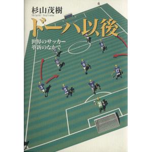 ドーハ以後 世界のサッカー革新のなかで/杉山茂樹(著者)
