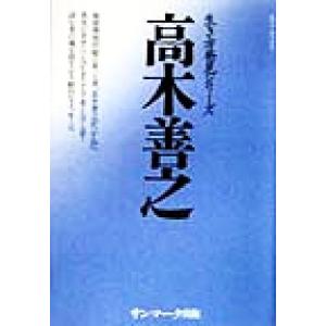 高木善之 エヴァ・ブックス生き方発見シリーズ/サンマーク出版編集部(編者)