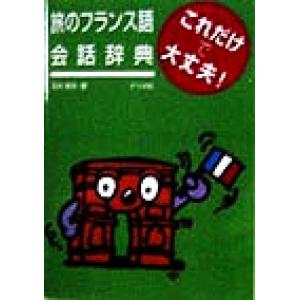 旅のフランス語会話辞典/玉井崇夫(著者)