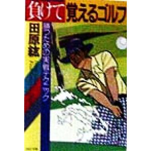 負けて覚えるゴルフ 勝つための実戦テクニック PHP文庫/田原紘(著者)