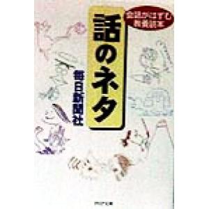 話のネタ 会話がはずむ教養読本 PHP文庫/毎日新聞社(著者)
