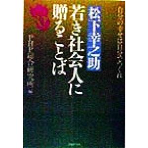 松下幸之助 若き社会人に贈ることば 自分の幸せは自分でつくれ PHP文庫/PHP総合研究所(編者)