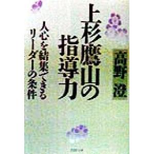上杉鷹山の指導力 人心を結集できるリーダーの条件 PHP文庫/高野澄(著者)