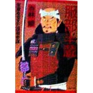 服部半蔵 家康を支えた諜報参謀 PHP文庫/寺林峻(著者)