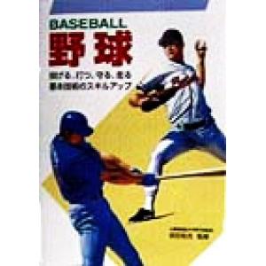 野球 投げる、打つ、守る、走る 基本技術のスキルアップ/前田祐吉　