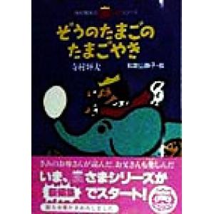 ぞうのたまごのたまごやき 寺村輝夫の王さまシリーズ1/寺村輝夫(著者),和歌山静子