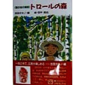 トロールの森 窓の会の童話/吉田タキノ(著者),石田としこ(著者),小川秋子(著者)　