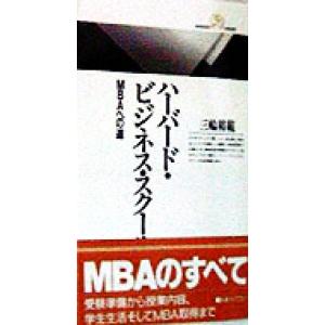 ハーバード・ビジネス・スクール MBAへの道 丸善ライブラリー/三輪裕範(著者)