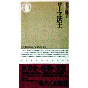 ローマ法王 ちくま新書/竹下節子(著者)