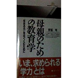 母親のための教育学 「生きる力」をはぐくむために 丸善ライブラリー/野原明(著者)