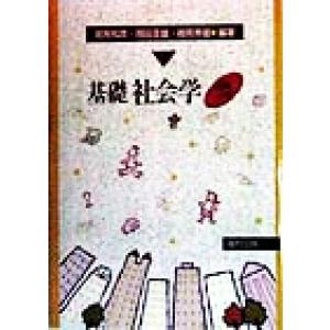 基礎社会学／岩見和彦