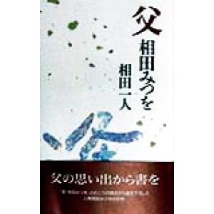 父 相田みつを/相田一人(著者)　