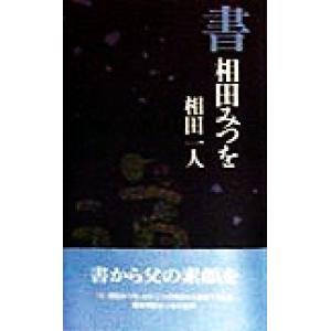 書 相田みつを/相田一人(著者)