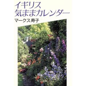 イギリス気ままカレンダー 中公文庫/マークス寿子(著者)
