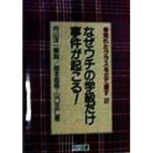 なぜウチの学級だけ事件が起こる！(2) 荒れたクラスを立て直す 荒れたクラスを立て直す2/根本直樹(著者),