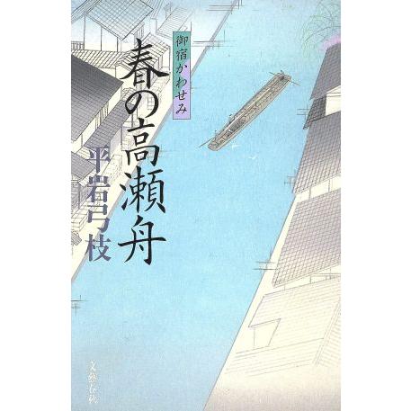 春の高瀬舟 御宿かわせみ／平岩弓枝(著者)