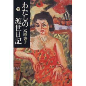 わたしの渡世日記(下) 文春文庫/高峰秀子(著者)