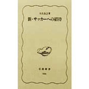 新・サッカーへの招待 岩波新書/大住良之(著者)