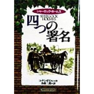 シャーロック・ホームズ 四つの署名 偕成社文庫3226/アーサー・コナン・ドイル(著者),各務三郎